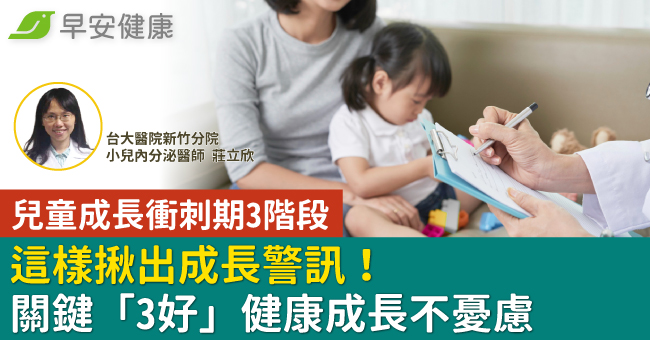 兒童成長衝刺期3階段，這樣揪出成長警訊！關鍵「3好」健康成長不憂慮