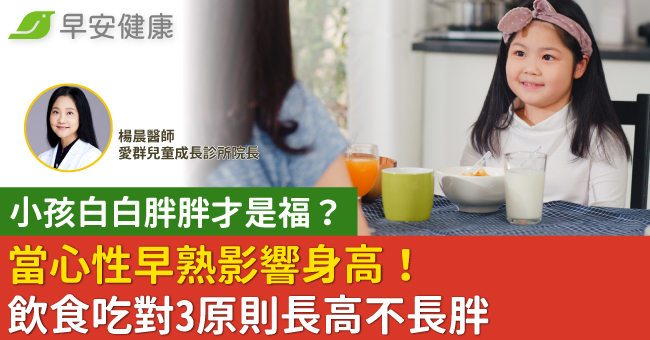 小孩白白胖胖才是福？當心性早熟影響身高！飲食吃對3原則長高不長胖