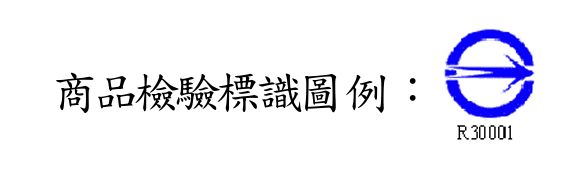 經濟部標準檢驗局BSMI認證合格