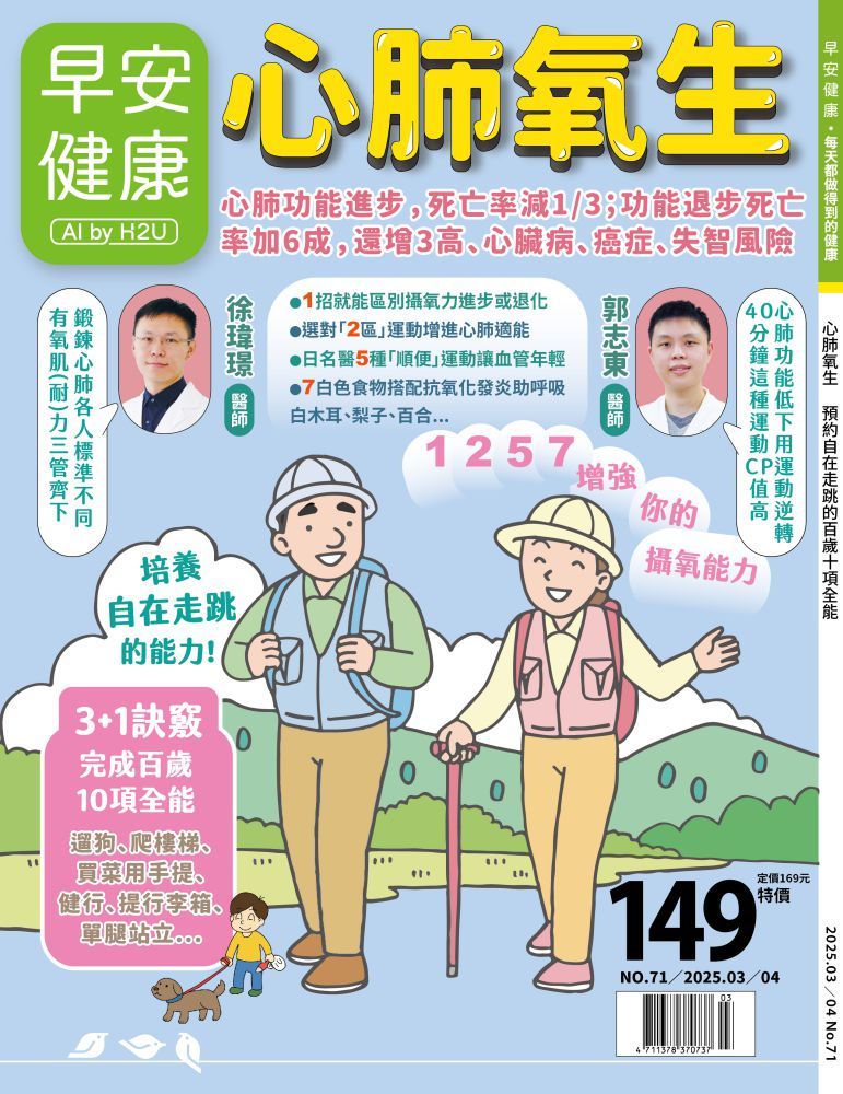 早安健康雜誌《心肺氧生》封面連結