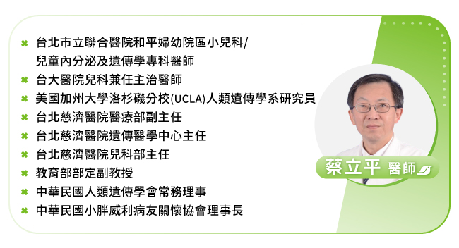 台北市立聯合醫院小兒遺傳內分泌科醫師蔡立平