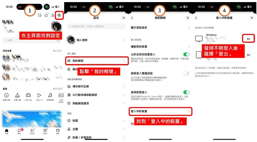 自保方法：電腦版LINE盜用