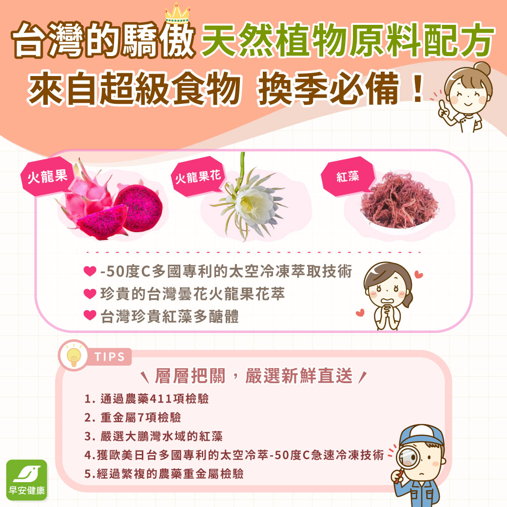 台灣紅藻也是調整體質一大利器!台灣特有的紅藻不僅富含人體必需胺基酸,包括豐富的膳食纖維、鈣、鐵及蛋白質,研究更證實其所含硫酸根多醣體超越其他藻類,且富含植化素中屬類黃酮素的槲皮素與沒食子酸能幫助調整體質。