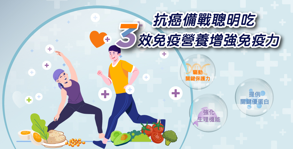 癌療備戰聰明吃