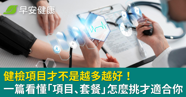 健檢項目才不是越多越好！一篇看懂「項目、套餐」怎麼挑才適合你