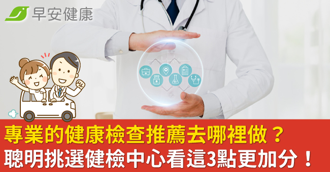 專業的健康檢查推薦去哪裡做？聰明挑選健檢中心看這3點更加分！