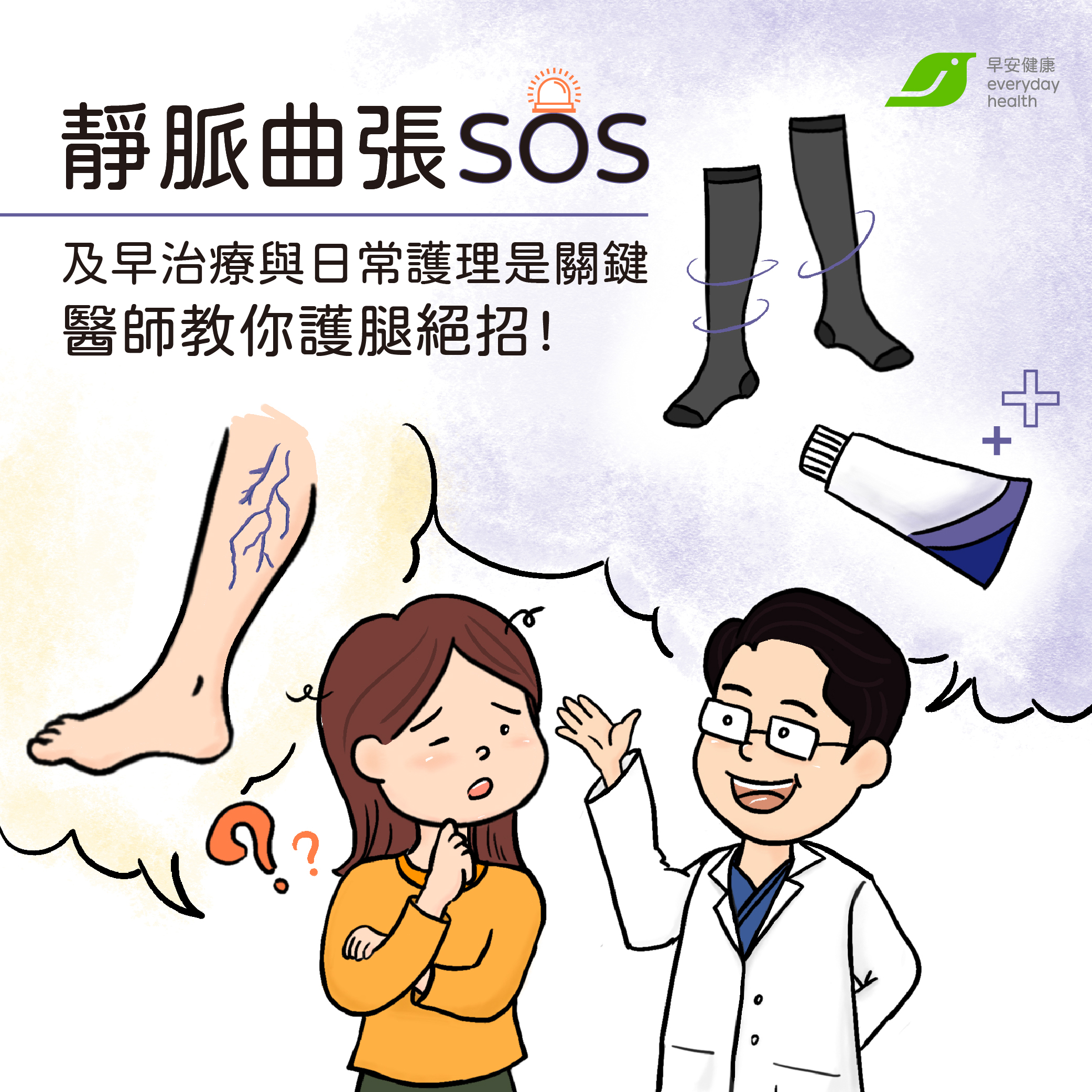 靜脈曲張SOS！拒絕蜘蛛網血管，及早治療是關鍵，醫師教你護腿絕招