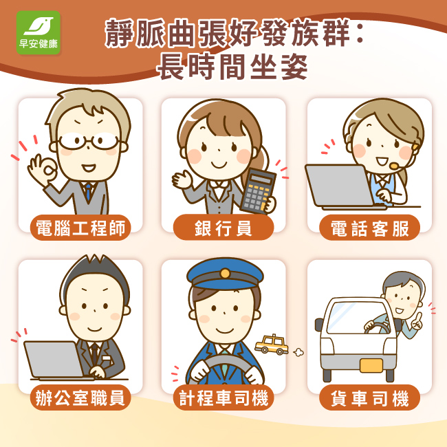 靜脈曲張好發族群:長時間坐姿