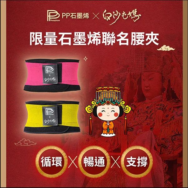 2025白沙屯媽祖聯名商品PP石墨烯腰夾