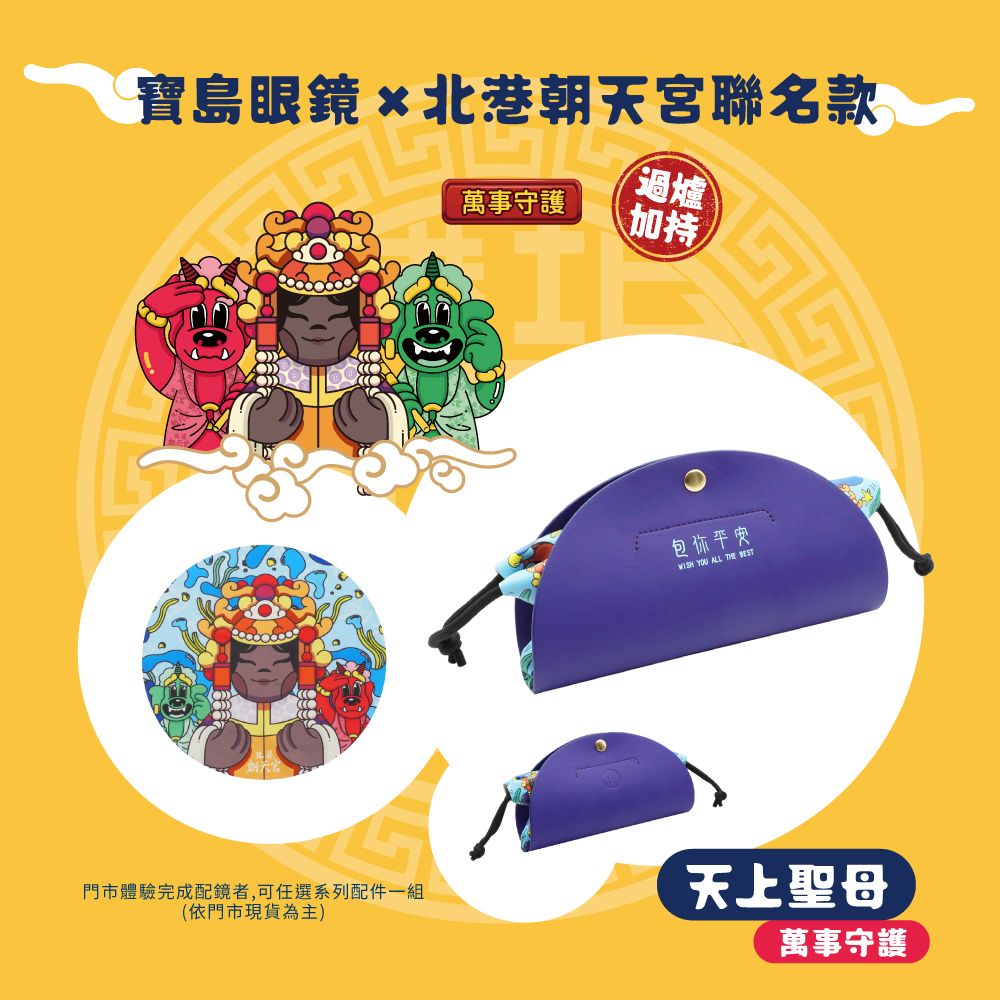 2025北港朝天宮媽祖聯名商品寶島眼鏡