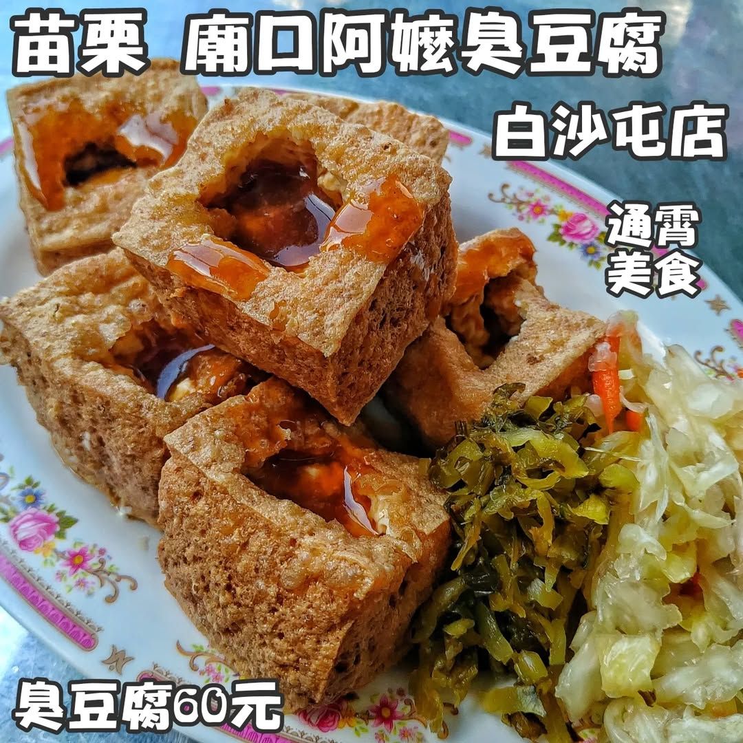 白沙屯拱天宮媽祖附近美食-通霄廟口阿嬤臭豆腐白沙屯店