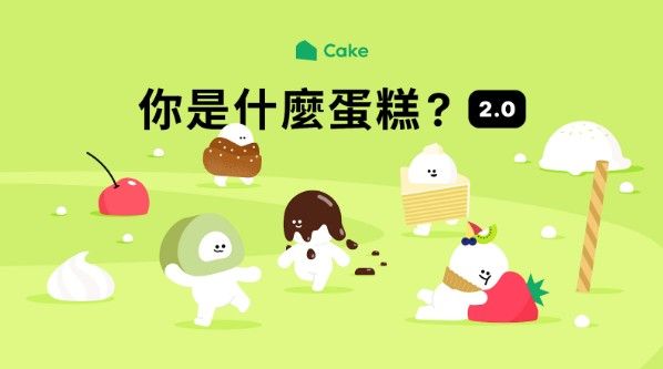 你是什麼蛋糕2.0你是什麼蛋糕2.0