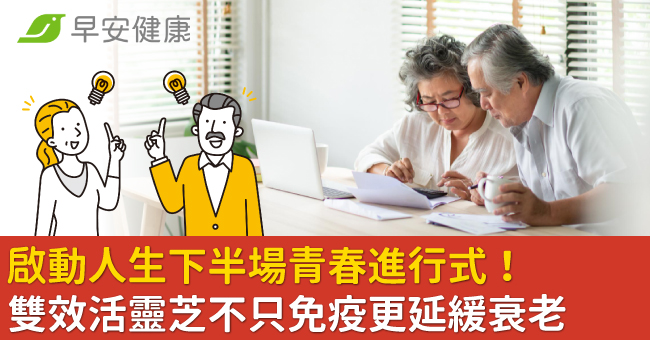 啟動人生下半場青春進行式！雙效活靈芝不只免疫更延緩衰老