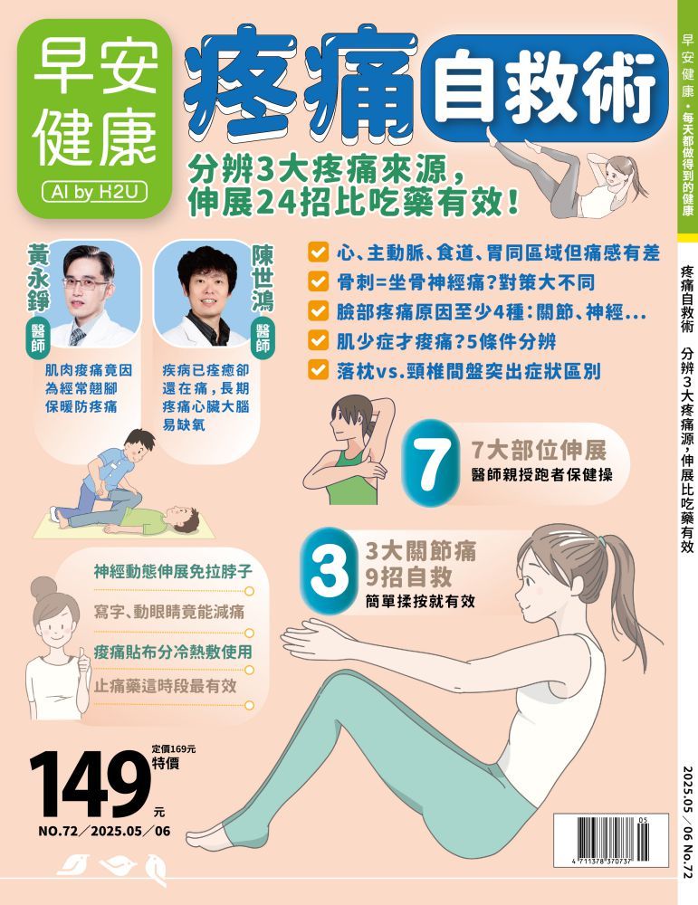 早安健康雜誌《疼痛自救術》連結