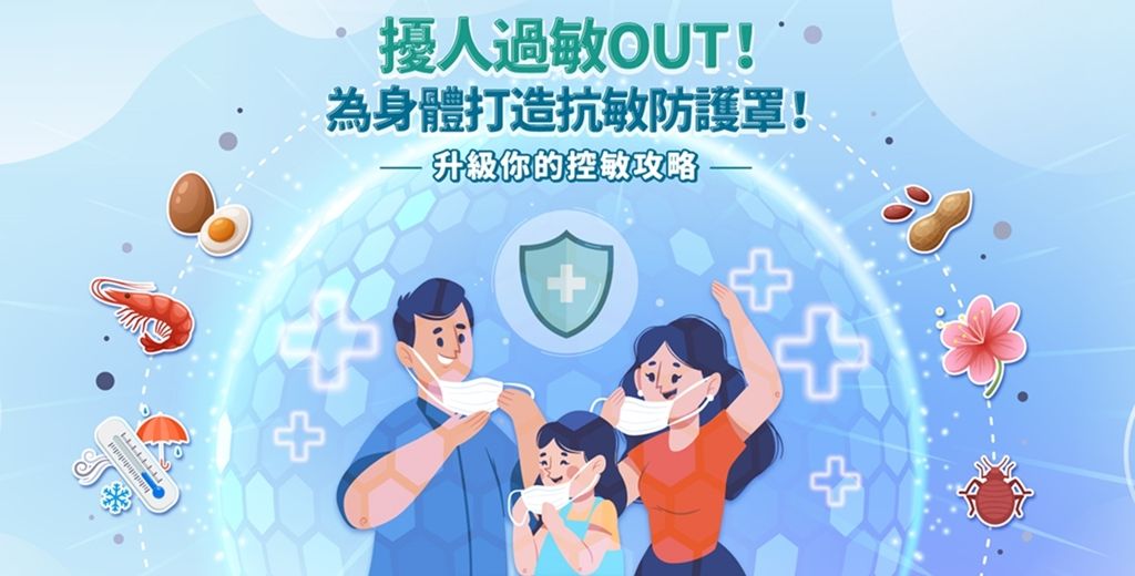 過敏專區