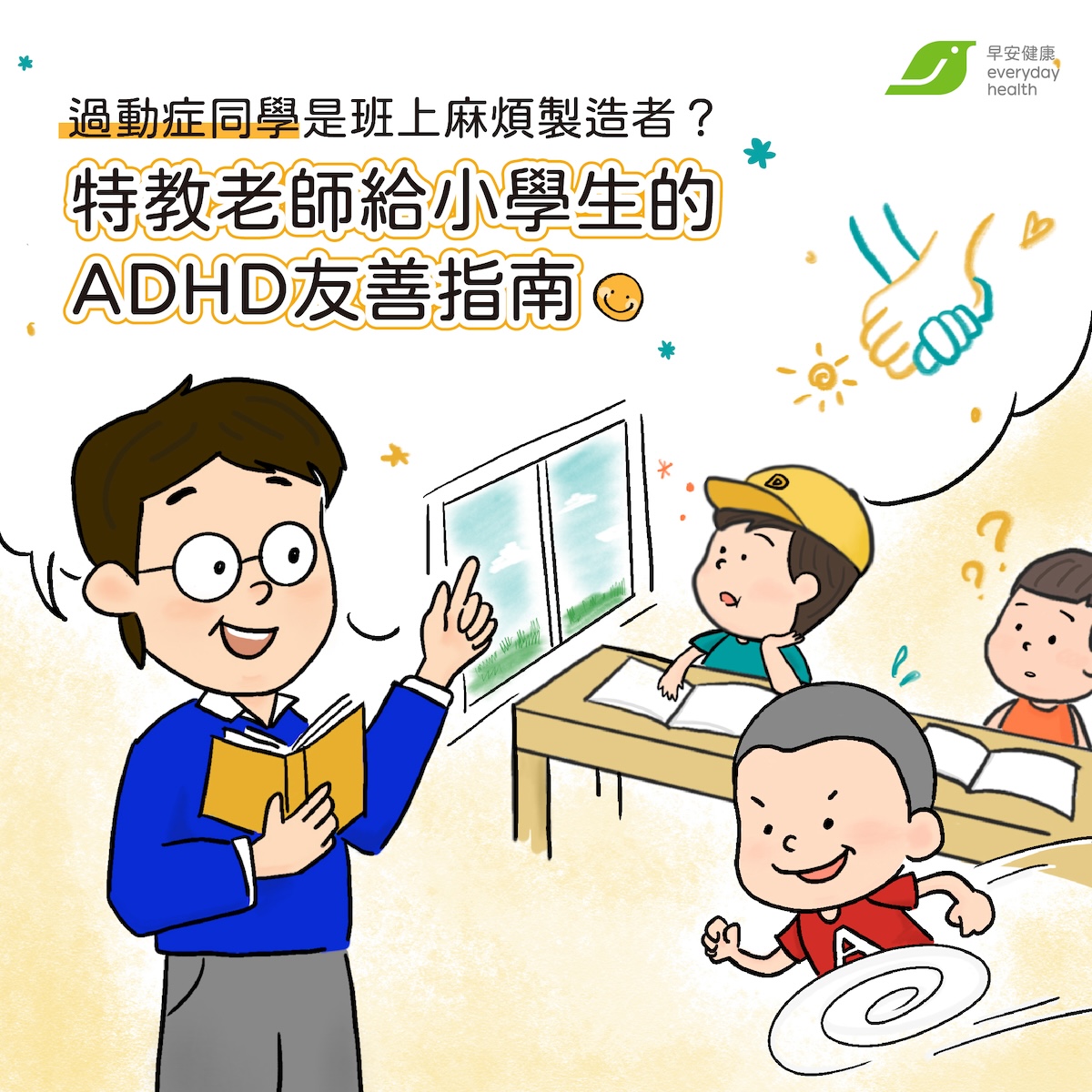 過動症同學是班上麻煩製造者？ADHD孩子校園常見5大狀況題　特教老師給小學生的ADHD友善指南