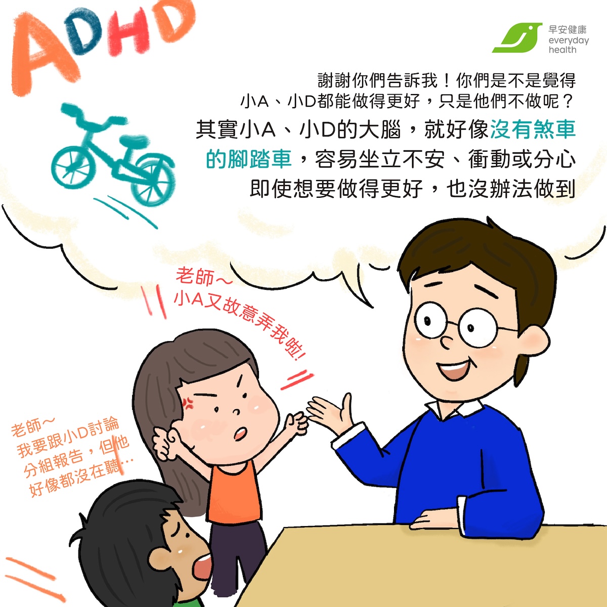 ADHD的大腦,就好像沒有煞車的腳踏車,容易坐立不安、衝動或分心,即使想要做得更好,也沒辦法做到。