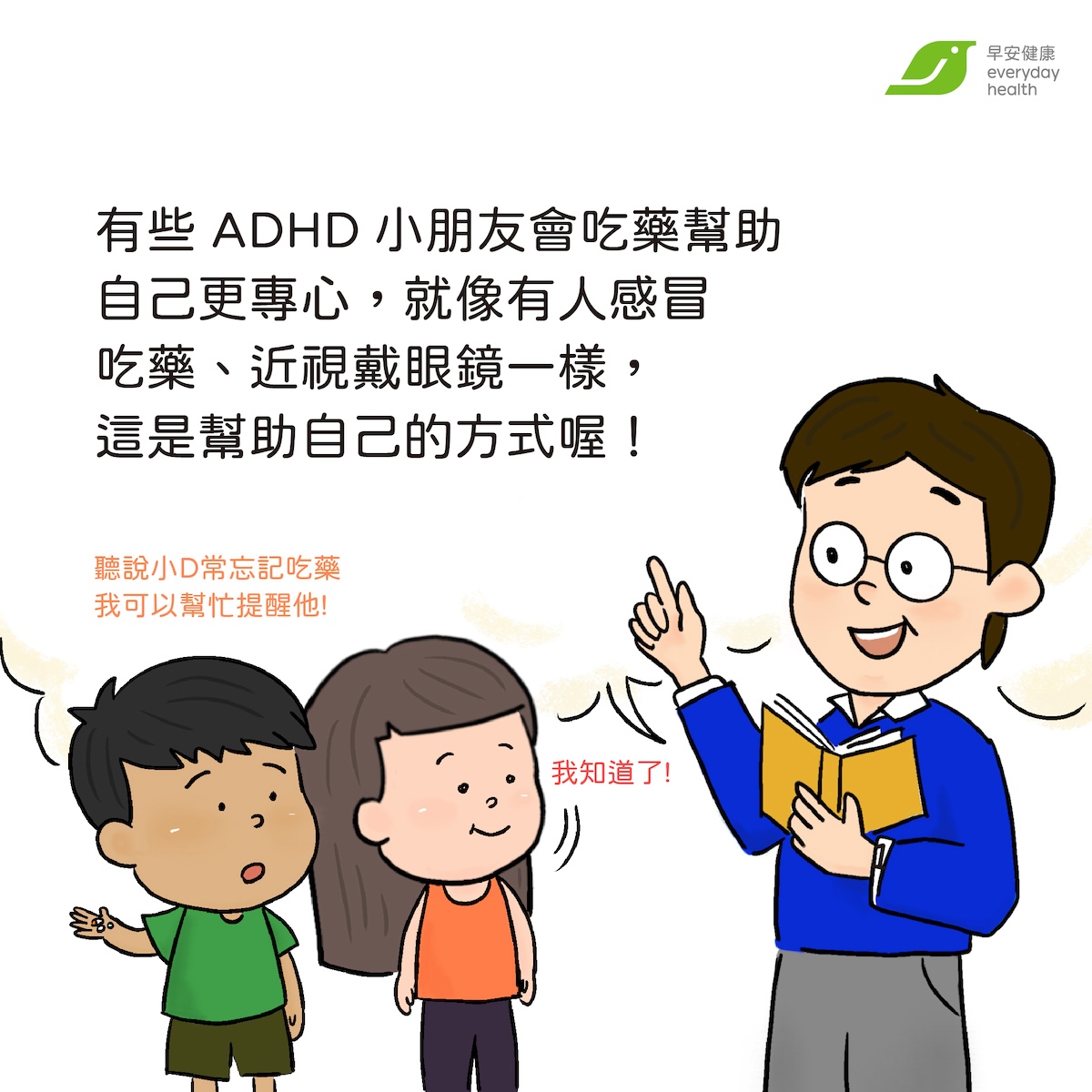 特教老師給小學生的ADHD友善指南,有些ADHD小朋友會吃藥幫助自己更專心,就像有人感冒吃藥、近視戴眼鏡一樣,這是幫助自己的方式喔。