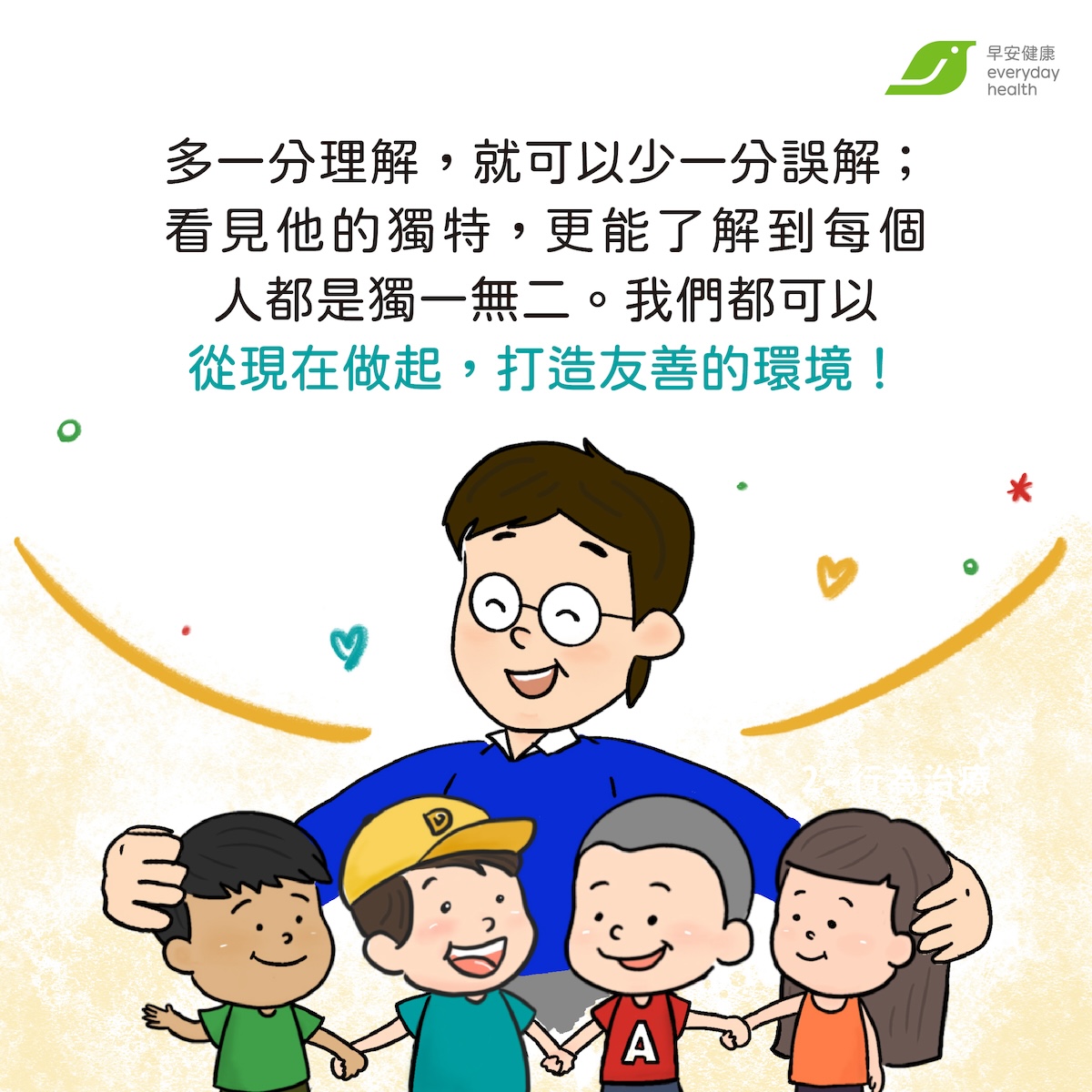 特教老師給小學生的ADHD友善指南,多一分理解,就可以少一分誤解;看見他的獨特,更能了解到每個人都是獨一無二。我們都可以從現在做起,打造友善的環境!