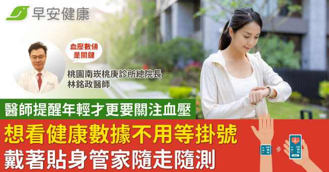 醫師提醒年輕才更要關注血壓　想看健康數據不...