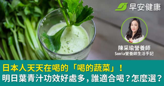 日本人天天在喝的「喝的蔬菜」！明日葉青汁功效好處多，誰適合喝？怎麼選？