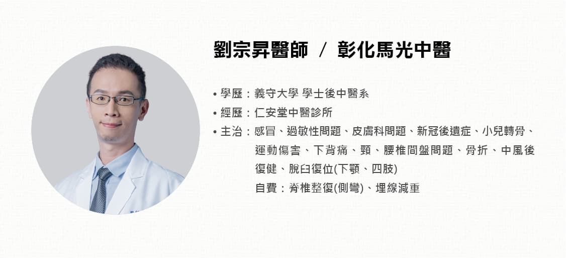 馬光中醫_彰化_劉宗昇