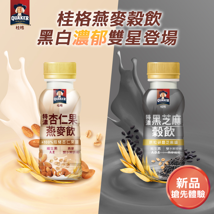 桂格特濃杏仁果燕麥飲+特濃黑芝麻穀飲