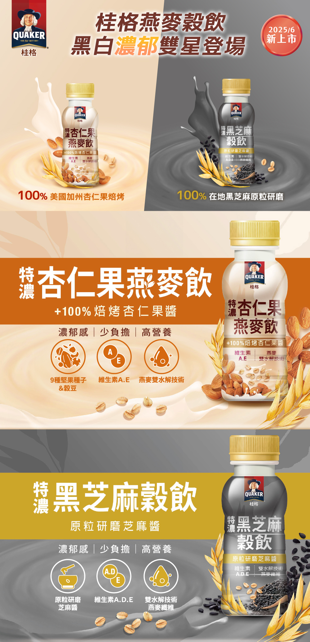 桂格特濃杏仁果燕麥飲 &特濃黑芝麻穀飲