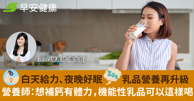 白天給力、夜晚好眠　乳品營養再升級　營養師...