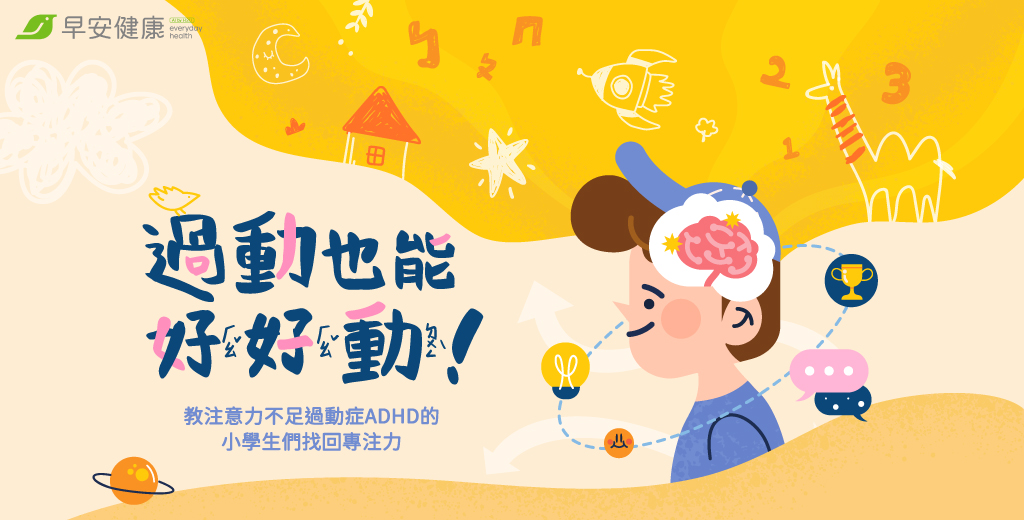 過動也能好好動