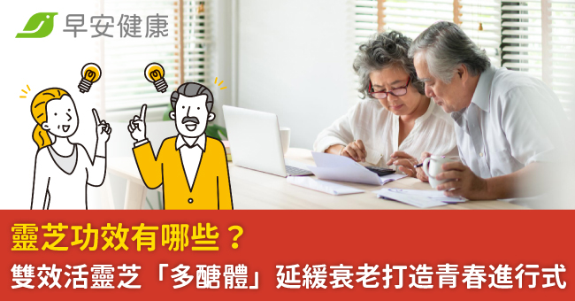 靈芝功效有哪些？雙效活靈芝「多醣體」延緩衰老打造青春進行式
