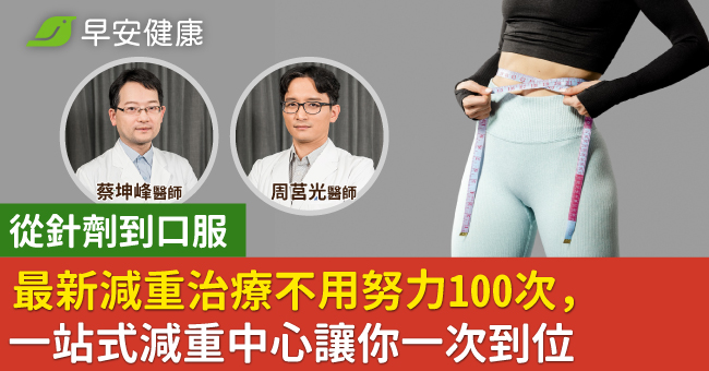 從針劑到口服，最新減重治療不用努力100次，一站式減重中心讓你一次到位