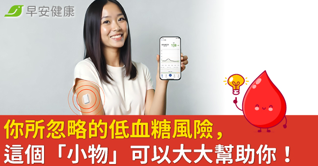 你所忽略的低血糖風險，這個「小物」可以大大...