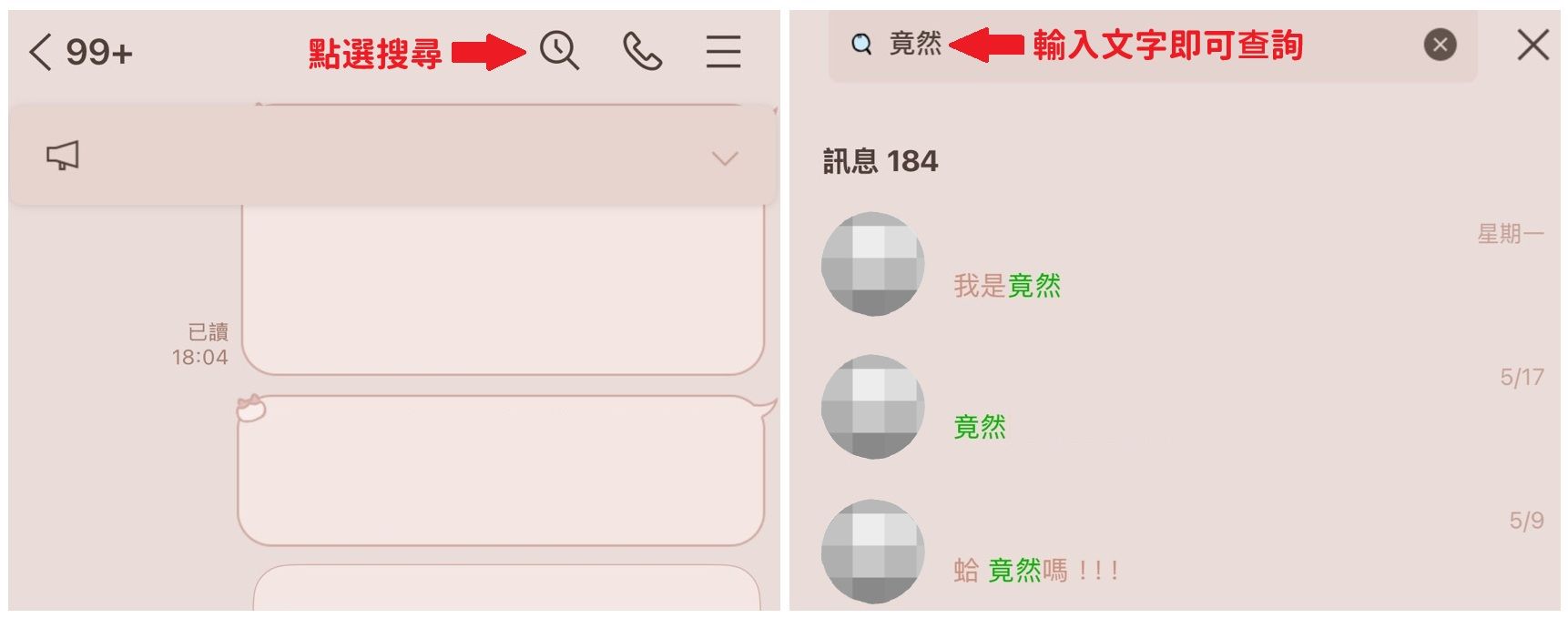 LINE對話搜尋:從特定關鍵字搜尋