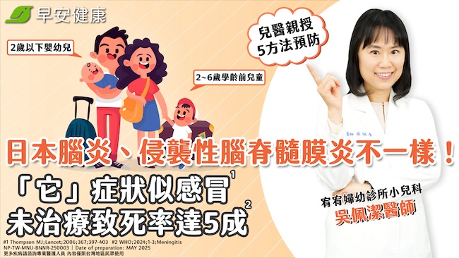 日本腦炎、侵襲性腦脊髓膜炎不一樣！