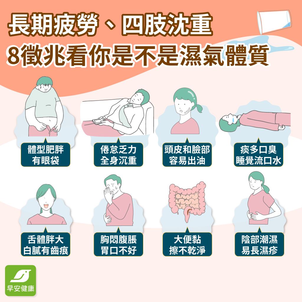 身體濕氣重怎麼辦？了解濕氣重原因、去除體內濕氣的方法＆食物