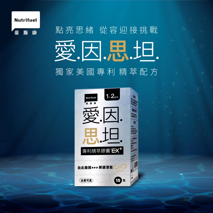 愛因思坦專利精萃膠囊EX+