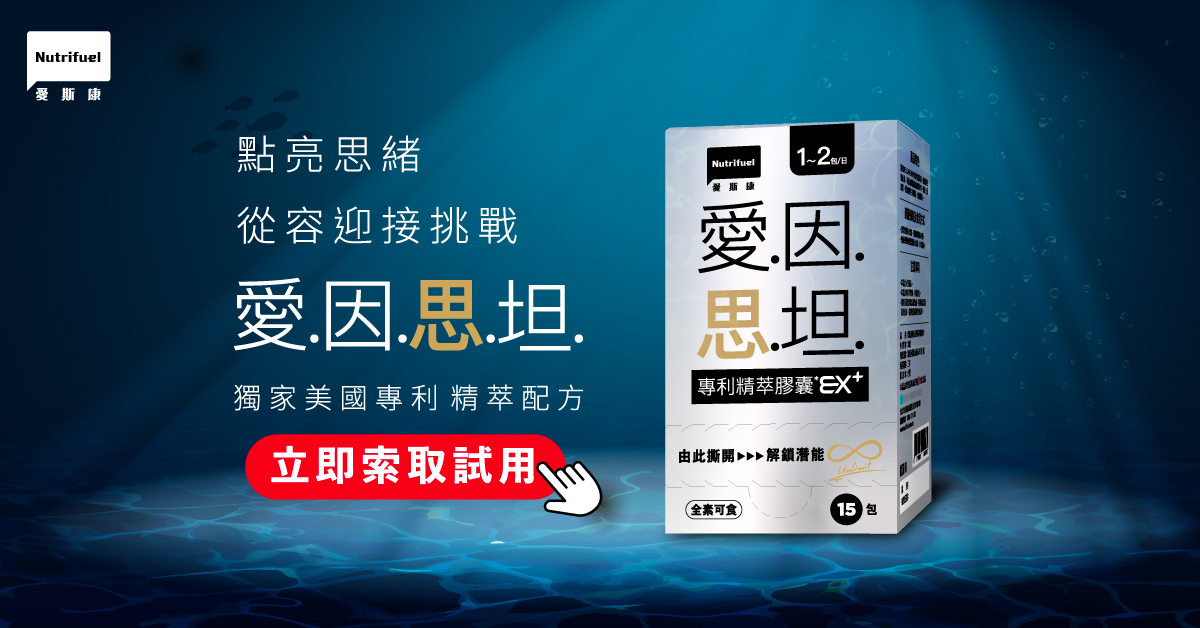 愛因思坦專利精萃膠囊EX+