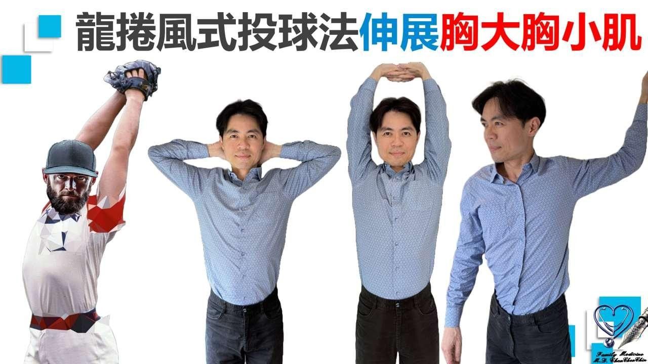陳承勤醫師_上交叉症候群_伸展胸小肌、胸大肌:雙手過頭伸展