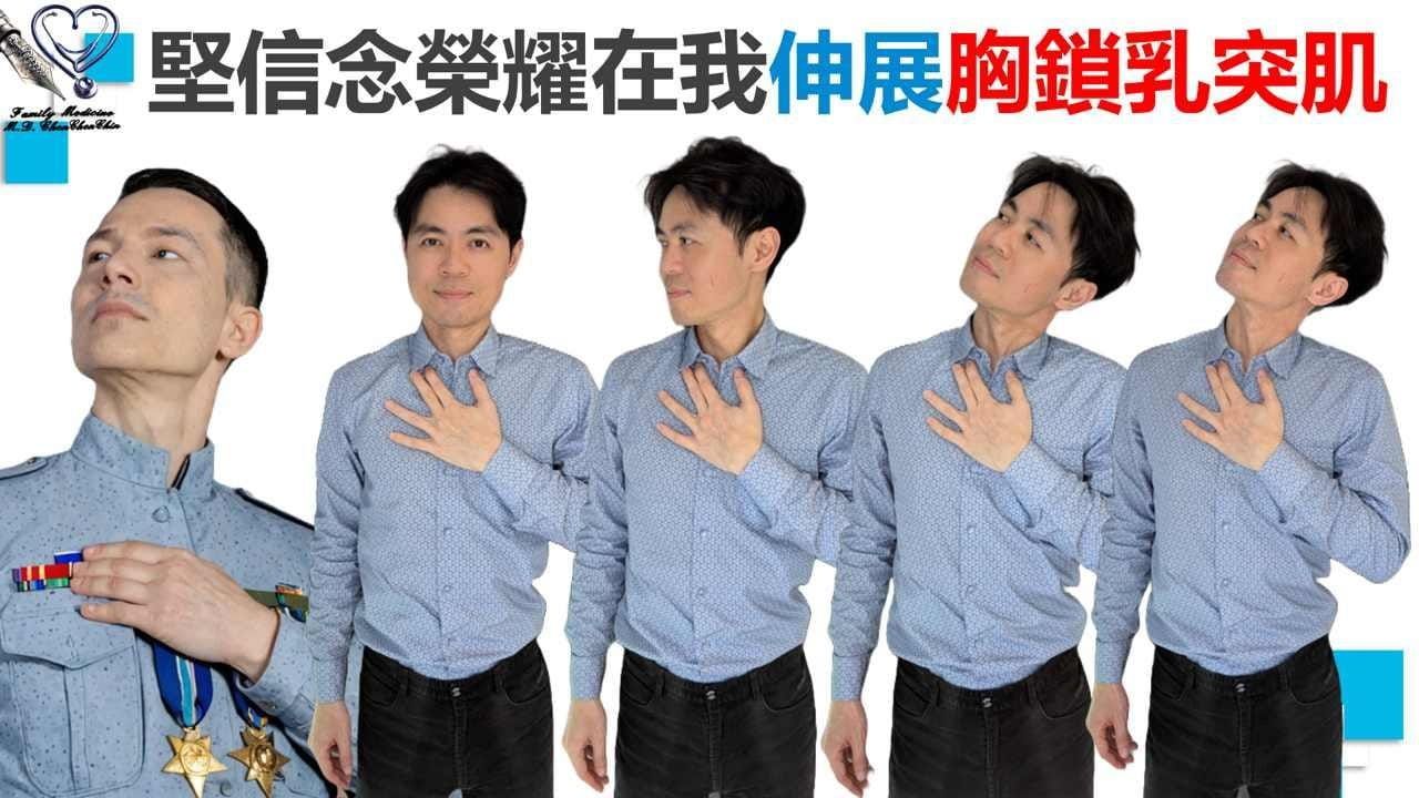 陳承勤醫師_上交叉症候群_胸鎖乳突肌伸展:堅定意志榮耀我心