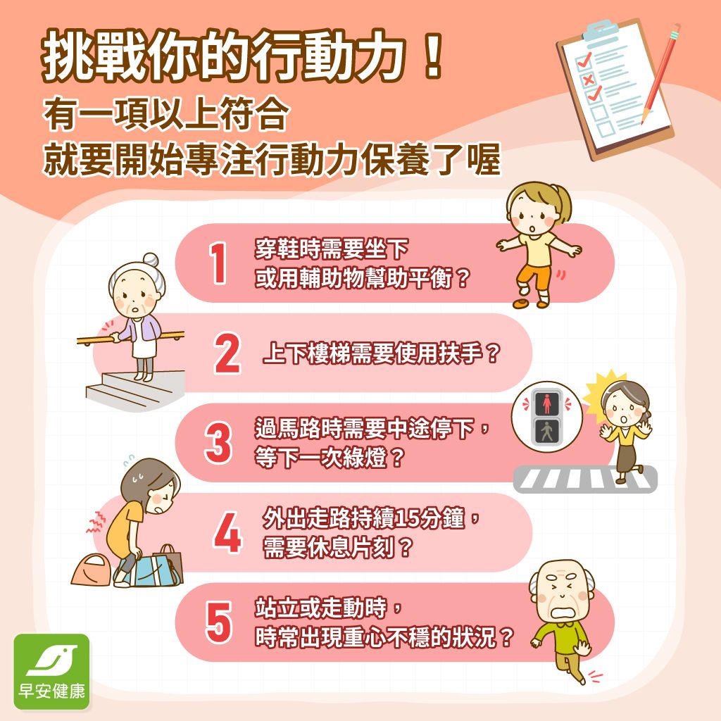 若日常生活中出現這些狀況,就是提醒您要盡早關心行動力保養