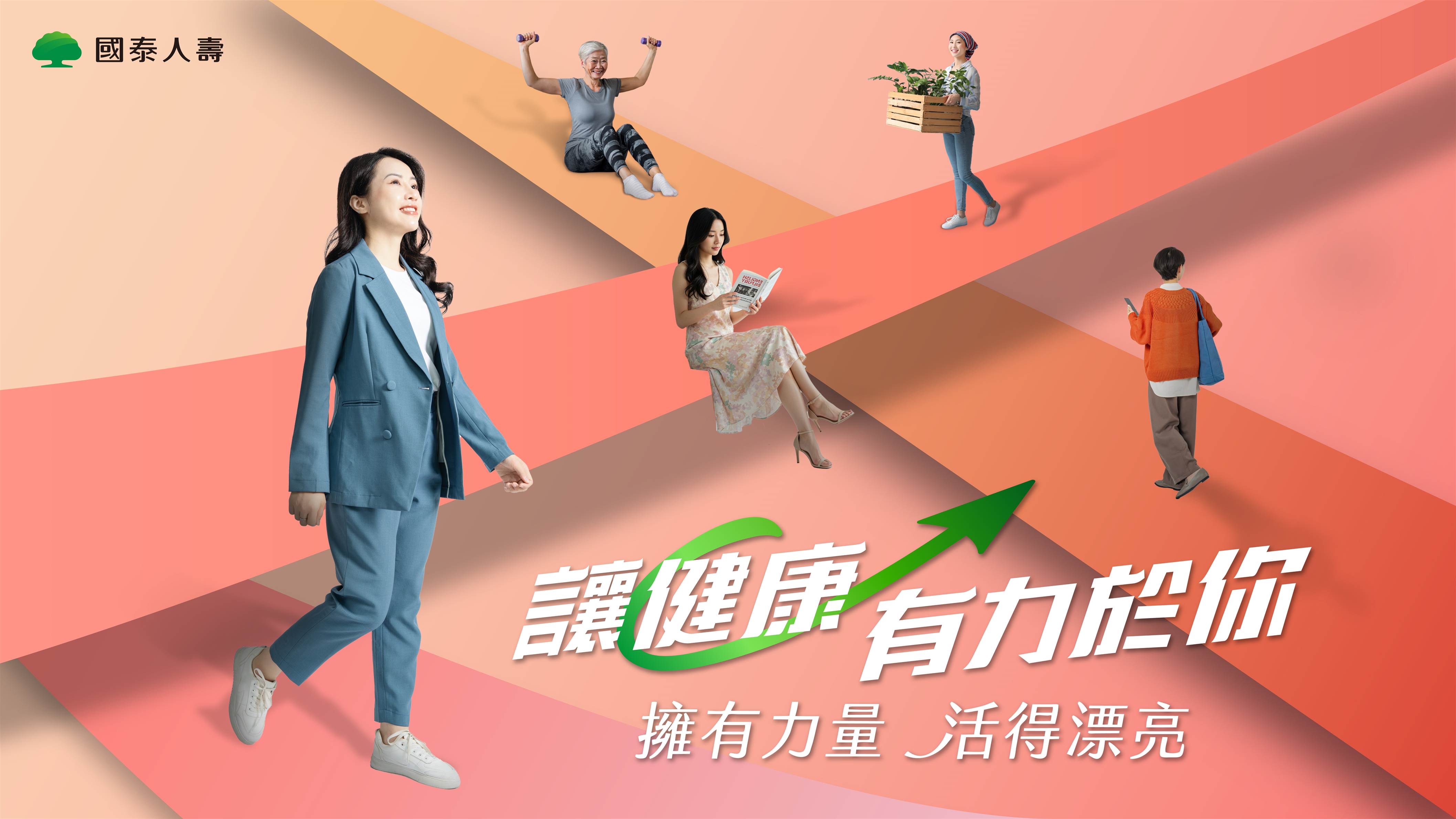 國泰人壽「國泰人壽好康愛防癌定期保險（外溢型）」正是一款聚焦成年女性健康需求而打造的保險商品。 聚焦女性特定癌別，以保額100萬為例，針對乳癌、子宮頸癌、卵巢癌等女性常見癌症提供最高150萬的保障，治療路上更安心；更進一步納入更年期高風險項目，若進行尿失禁手術享有最高2萬元的「特定手術保險金」給付；女性隨年齡增長恐面臨骨質流失問題，若不幸發生意外事故易產生骨折情形，「好康愛」能提供最高8萬元的「骨折保險金」保障，大大減輕生活干擾，讓妳專注康復、無後顧之憂！如果一直健康無虞，甚至能完整領回所繳保費，讓所繳保費有去有回不浪費，此外，若搭配國泰人壽的「FitBack健康吧」健康計劃，每年折減最高3%保費，為健康做好管理又能享回饋。