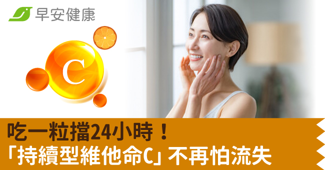 吃一粒擋24小時！「持續型維他命C」不再怕流失