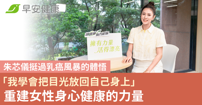 朱芯儀挺過乳癌風暴的體悟「我學會把目光放回自己身上」重建女性身心健康的力量