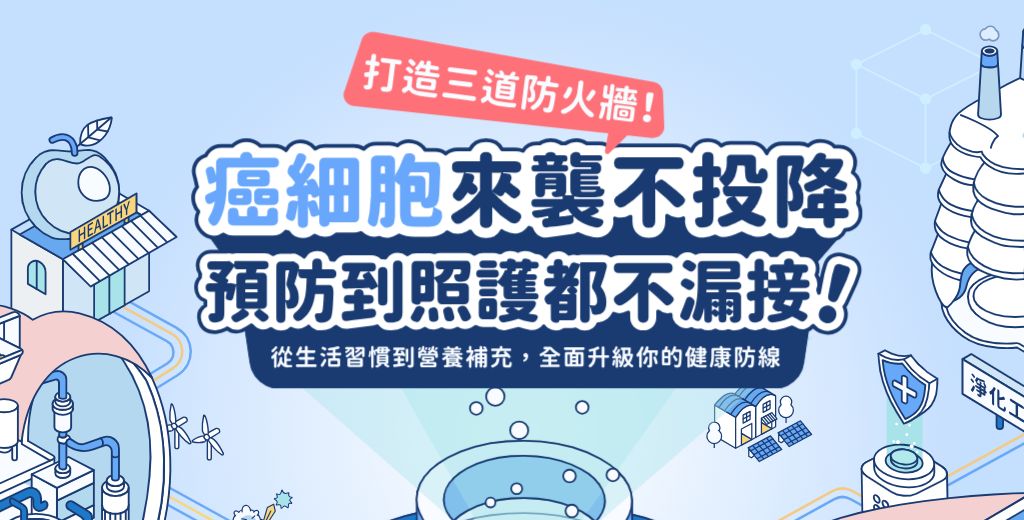 癌細胞來襲不投降！