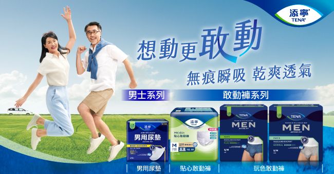 添寧敢動褲