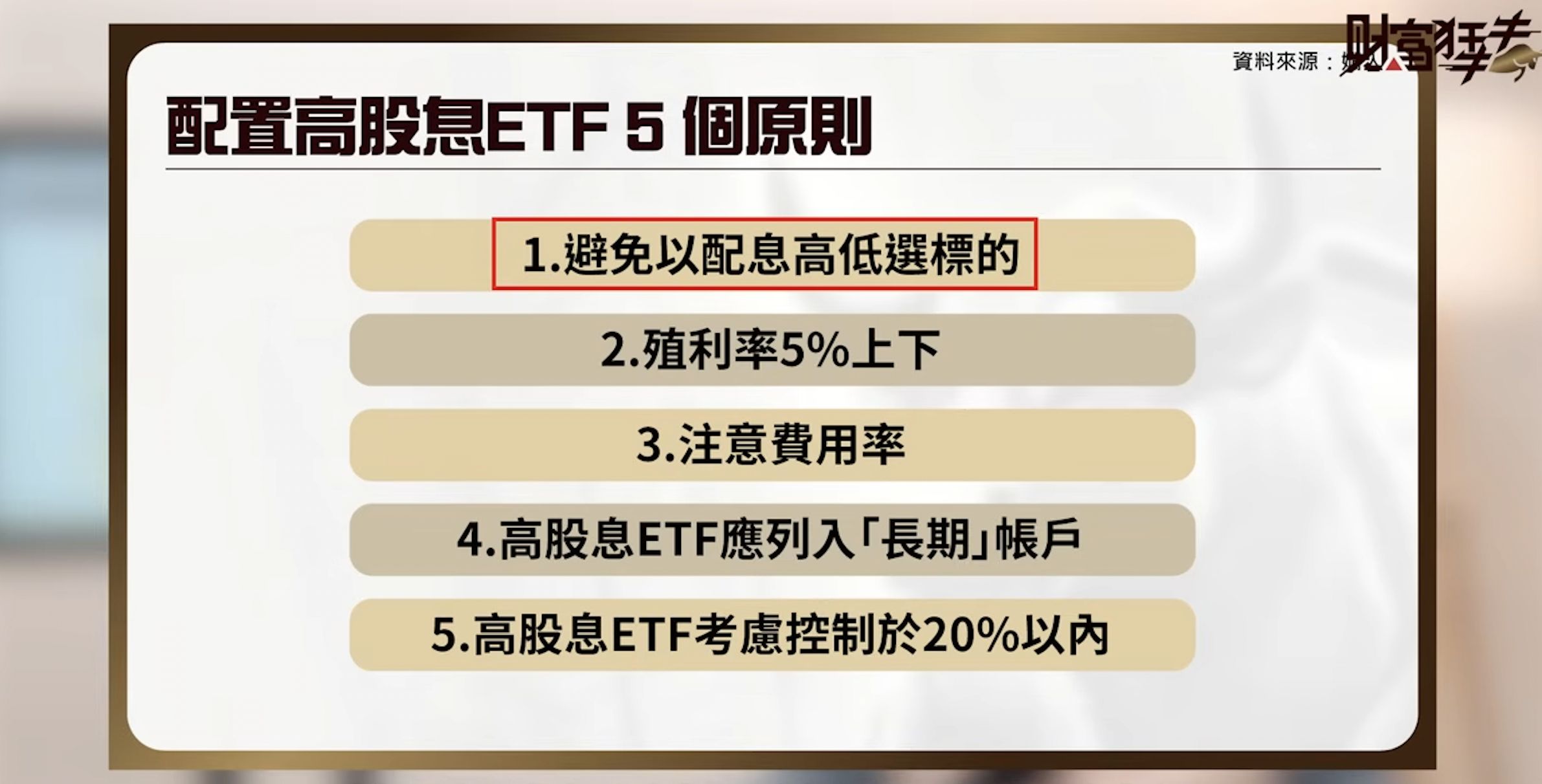 存退休金 高息ETF5大原則曝