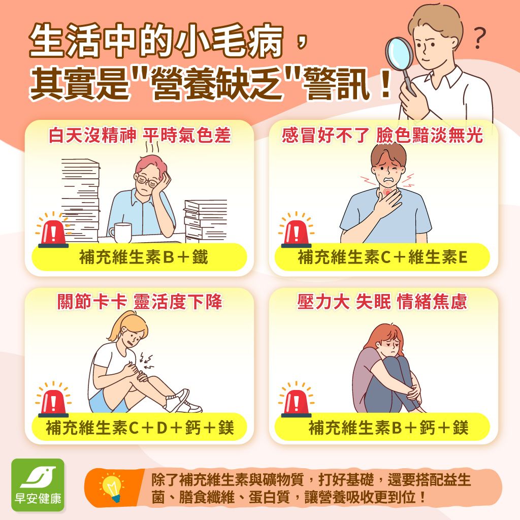 生活中的小毛病，其實是＂營養缺乏＂的警訊！