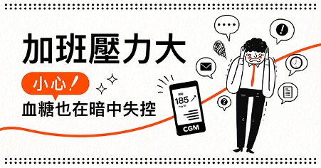 忙碌的工作、緊繃的生活、反覆的壓力,你是否也曾有過這樣的經驗?一緊張就吃太多,半夜翻來覆去睡不好,隔天精神不濟、工作表現低落,壓力越滾越大,陷入惡性循環…… 這些看似「日常」的不良生活習慣,其實可能正悄悄影響你的血糖控制!