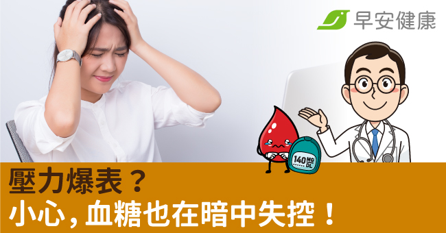 壓力爆表?小心,血糖也在暗中失控!